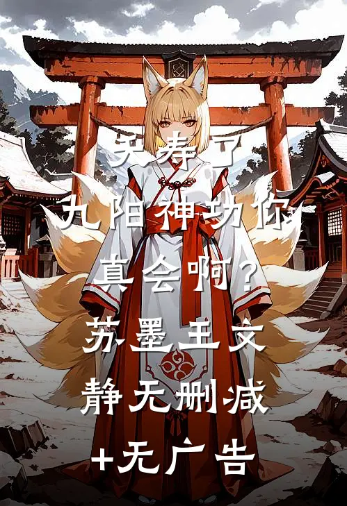 夭寿了，九阳神功你真会啊？苏墨王文静无删减+无广告
