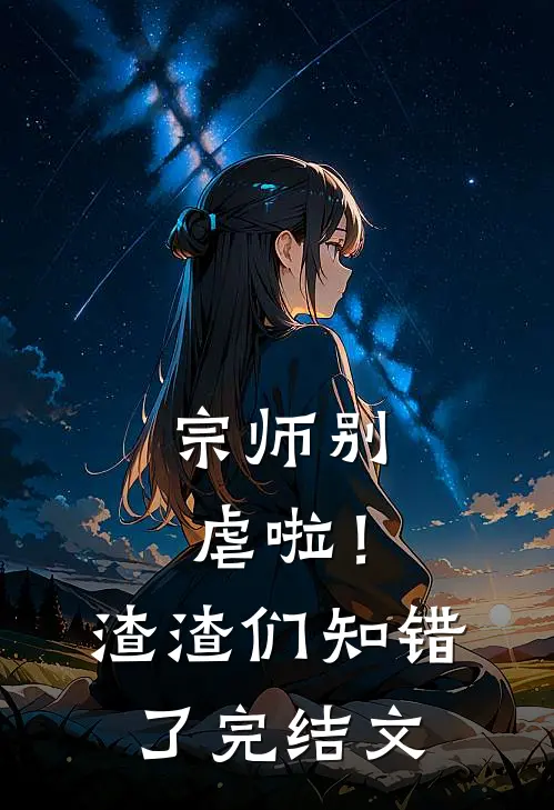 宗师别虐啦！渣渣们知错了完结文