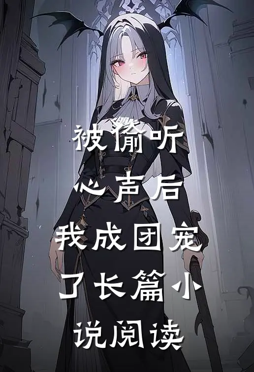 被偷听心声后，我成团宠了长篇小说阅读