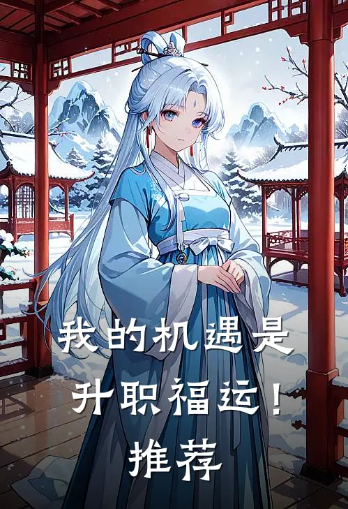 我的机遇是升职福运！推荐