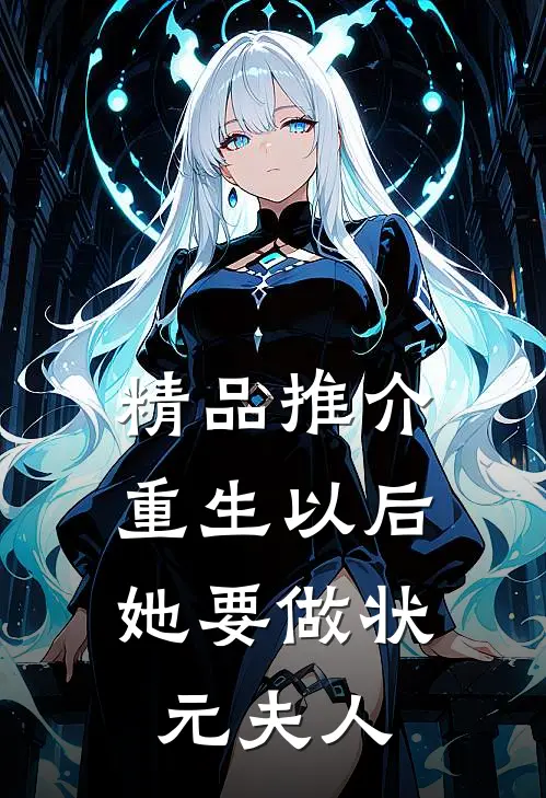 精品推介重生以后，她要做状元夫人