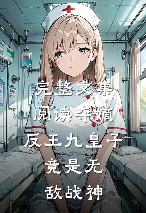 完整文集阅读夺嫡：反王九皇子，竟是无敌战神