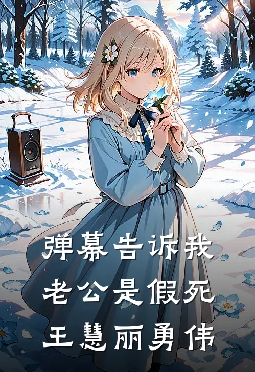 弹幕告诉我老公是假死王慧丽勇伟