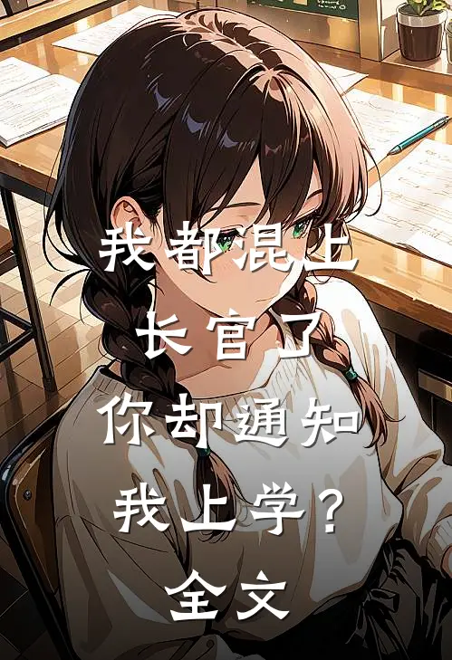 我都混上长官了，你却通知我上学？全文