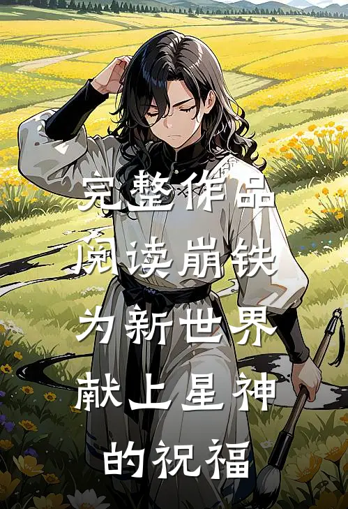 完整作品阅读崩铁：为新世界献上星神的祝福