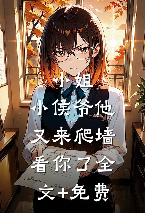 小姐，小侯爷他又来爬墙看你了全文+免费