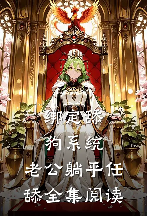 绑定舔狗系统：老公躺平任舔全集阅读
