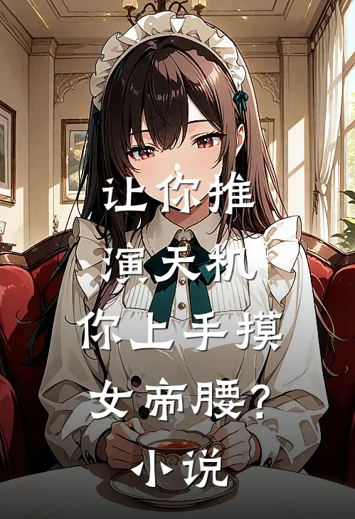 让你推演天机，你上手摸女帝腰？小说