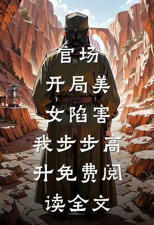 官场：开局美女陷害，我步步高升免费阅读全文