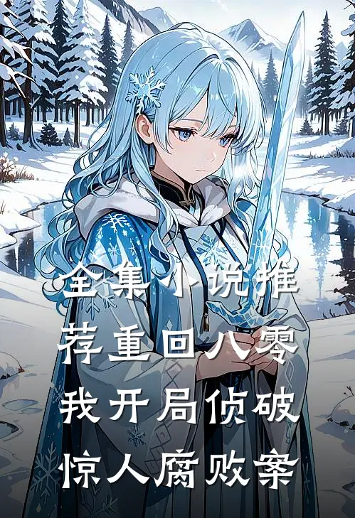 全集小说推荐重回八零：我开局侦破惊人腐败案