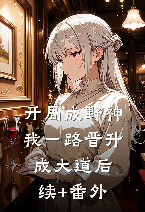 开局成野神，我一路晋升成大道后续+番外