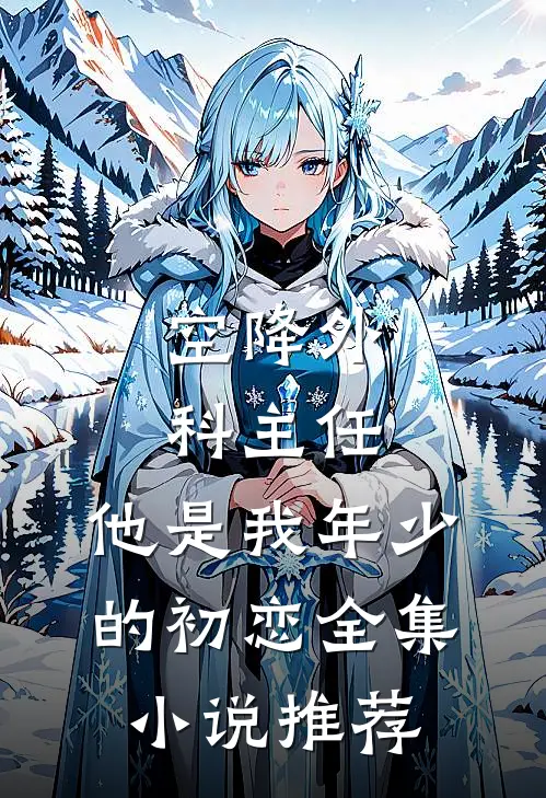 空降外科主任，他是我年少的初恋全集小说推荐