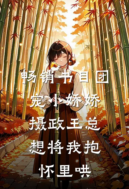 畅销书目团宠小娇娇：摄政王总想将我抱怀里哄