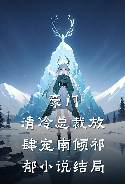 豪门：清冷总裁放肆宠南倾祁郁小说结局