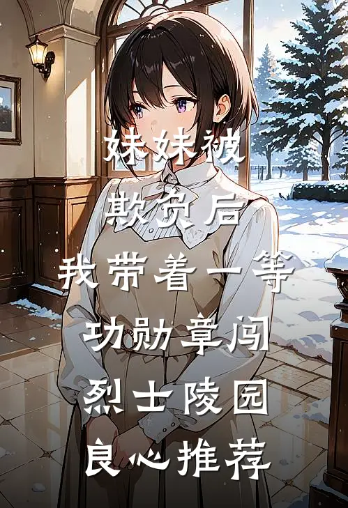 妹妹被欺负后，我带着一等功勋章闯烈士陵园良心推荐