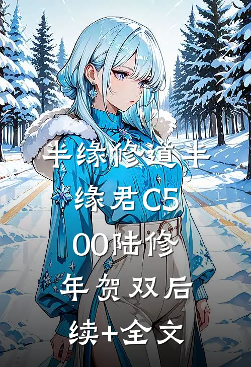 半缘修道半缘君C500陆修年贺双后续+全文