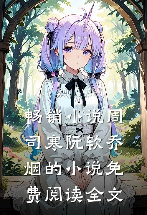 畅销小说周司寒阮软乔烟的小说免费阅读全文