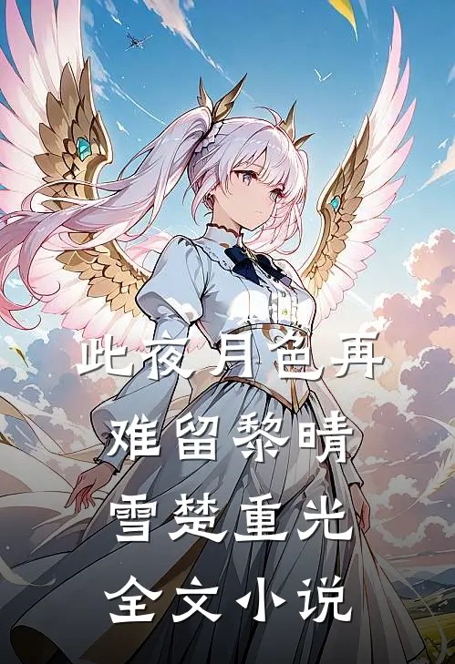 此夜月色再难留黎晴雪楚重光全文小说