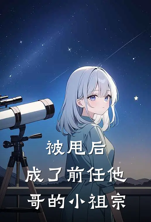 被甩后，成了前任他哥的小祖宗