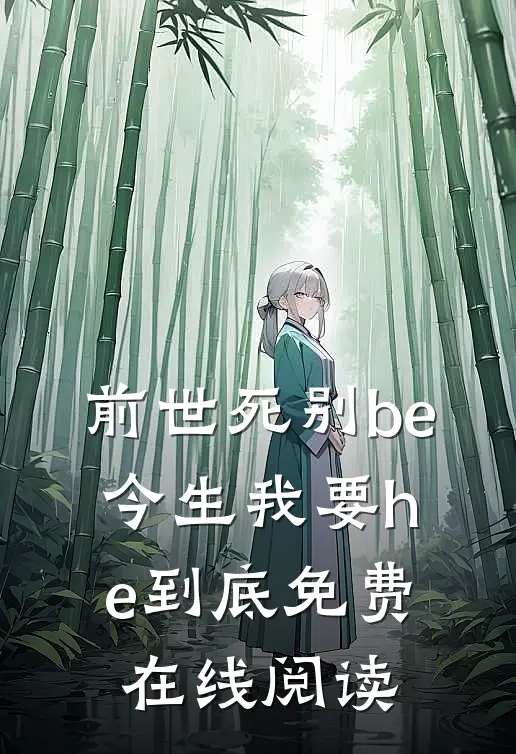 前世死别be，今生我要he到底免费在线阅读