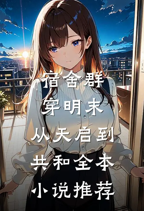 宿舍群穿明末：从天启到共和全本小说推荐