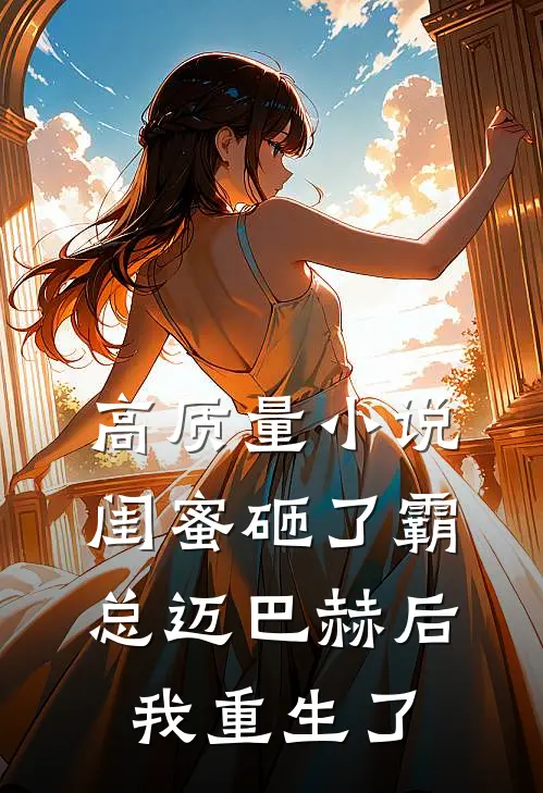 高质量小说闺蜜砸了霸总迈巴赫后，我重生了