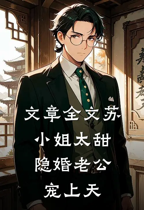 文章全文苏小姐太甜，隐婚老公宠上天