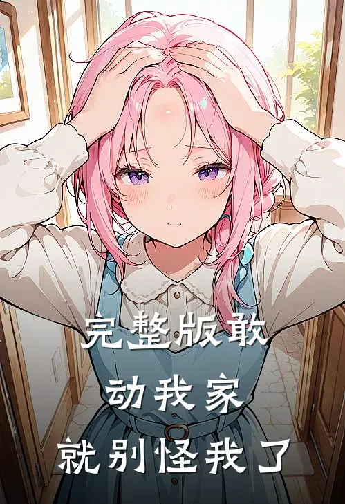 完整版敢动我家，就别怪我了