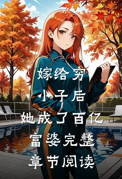 嫁给穷小子后，她成了百亿富婆完整章节阅读