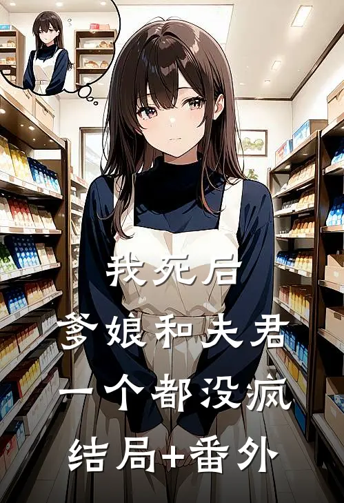我死后，爹娘和夫君一个都没疯结局+番外