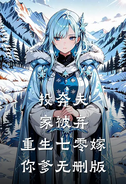 投奔夫家被弃，重生七零嫁你爹无删版
