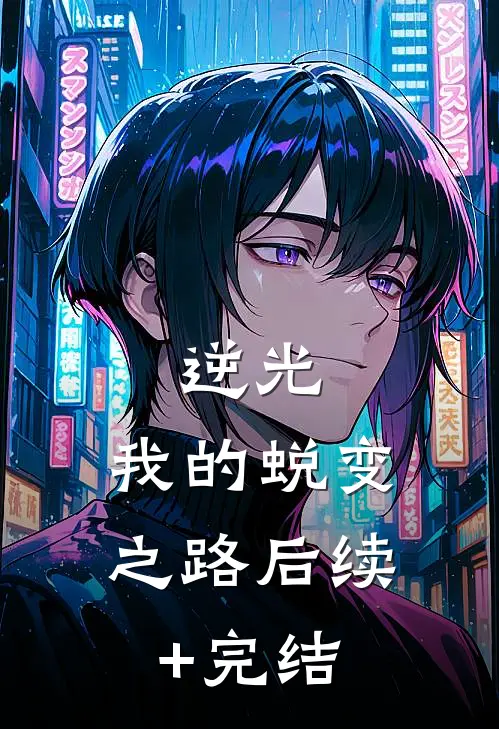 逆光，我的蜕变之路后续+完结