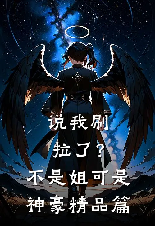 说我刷拉了？不是，姐可是神豪精品篇
