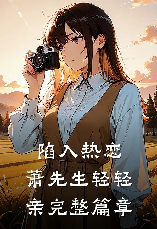 陷入热恋：萧先生轻轻亲完整篇章