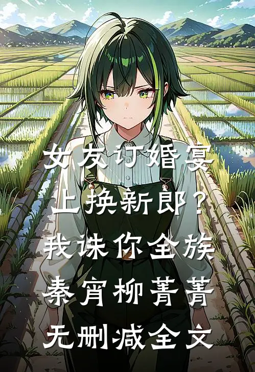 女友订婚宴上换新郎？我诛你全族秦宵柳菁菁无删减全文