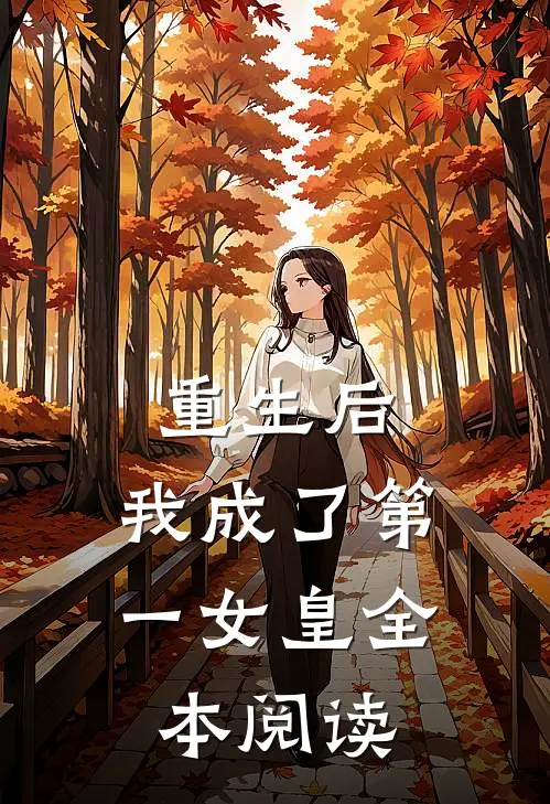 重生后，我成了第一女皇全本阅读