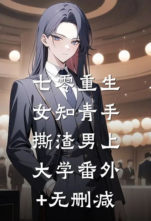七零重生：女知青手撕渣男上大学番外+无删减