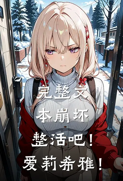 完整文本崩坏：整活吧！爱莉希雅！