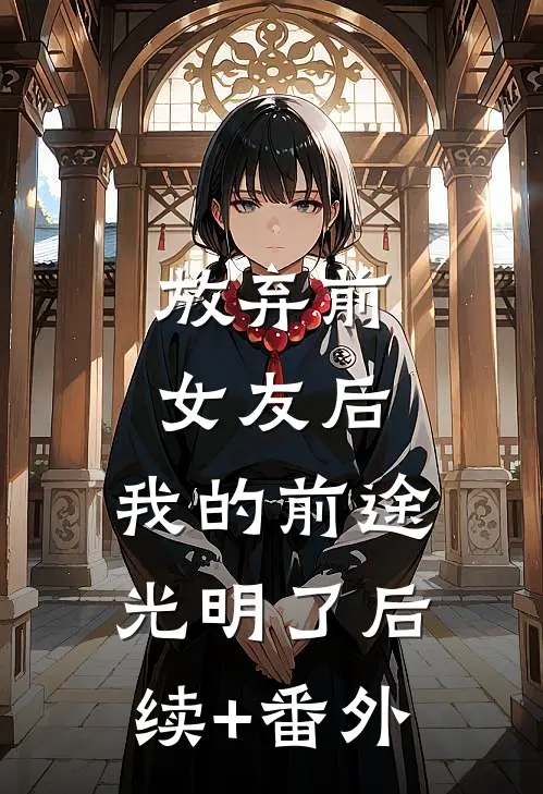 放弃前女友后，我的前途光明了后续+番外
