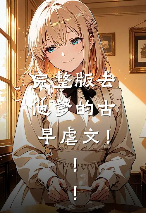 完整版去他爹的古早虐文！！！