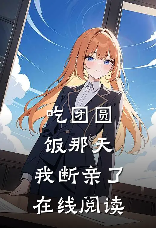 吃团圆饭那天，我断亲了在线阅读