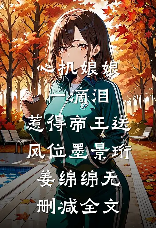 心机娘娘一滴泪，惹得帝王送凤位墨景珩姜绵绵无删减全文