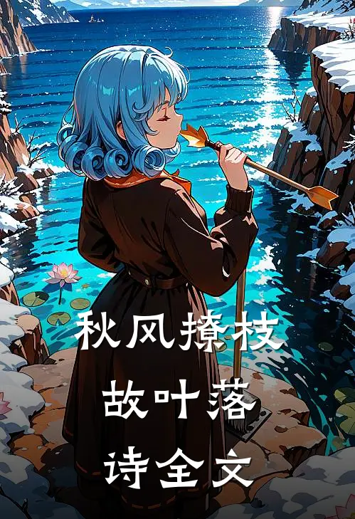 秋风撩枝，故叶落诗全文