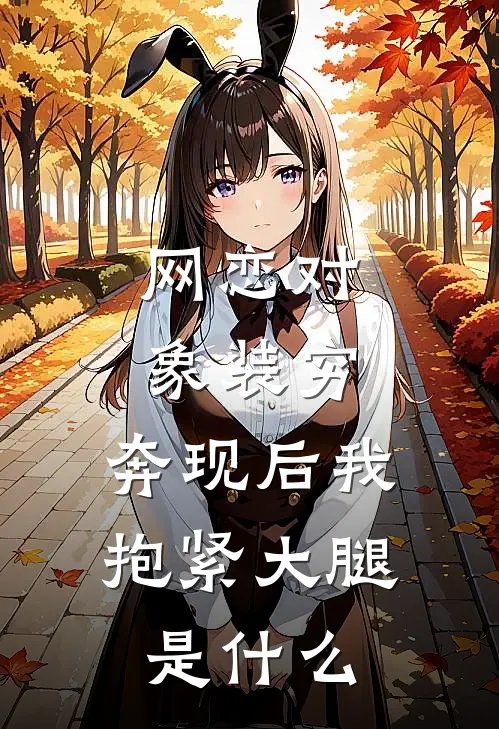 网恋对象装穷，奔现后我抱紧大腿是什么