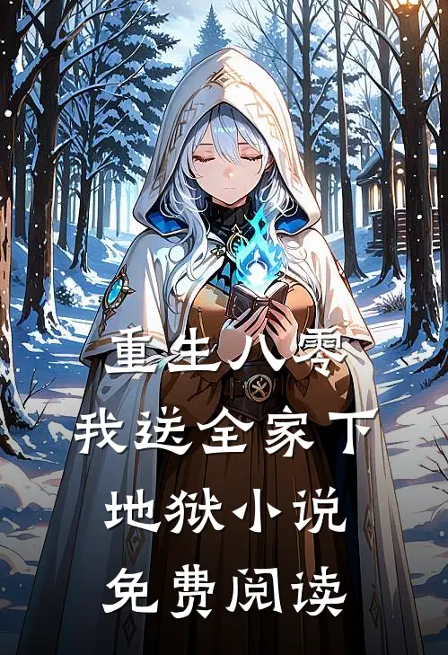 重生八零，我送全家下地狱小说免费阅读