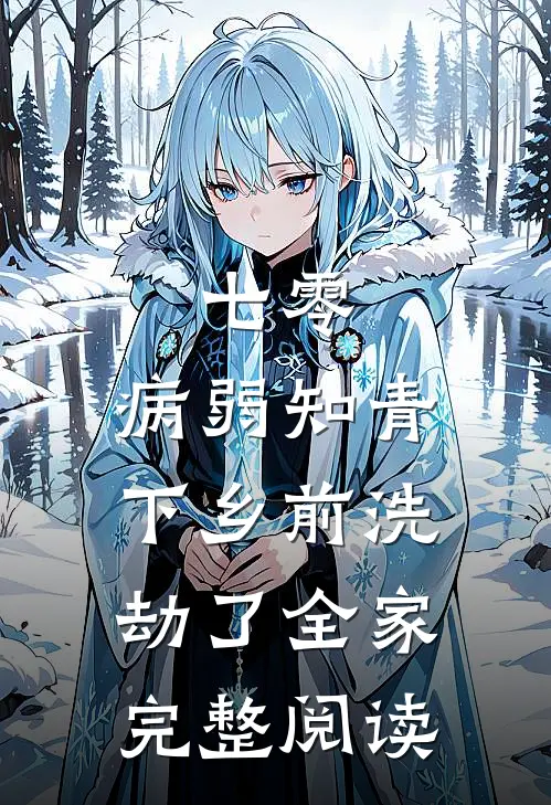 七零，病弱知青下乡前洗劫了全家完整阅读