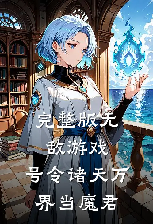 完整版无敌游戏：号令诸天万界当魔君