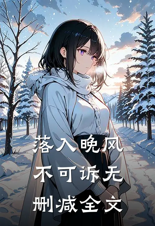落入晚风不可诉无删减全文