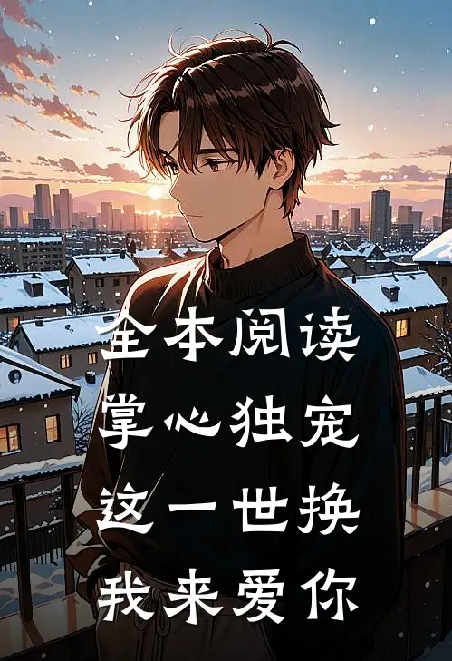 全本阅读掌心独宠：这一世换我来爱你