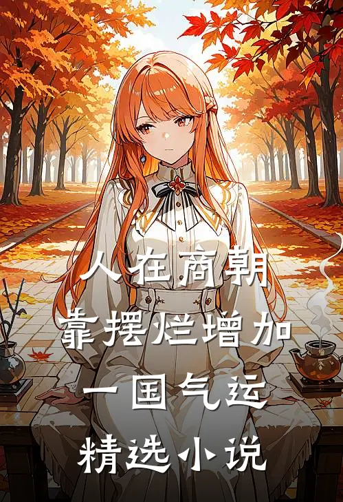 人在商朝，靠摆烂增加一国气运精选小说